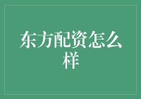 东方配资：炒股新贵？还是散户噩梦？