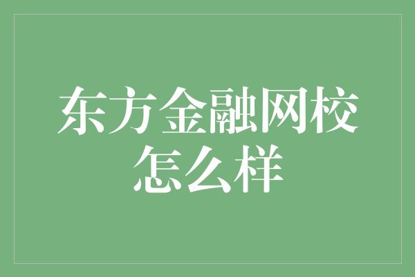 东方金融网校怎么样