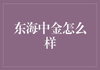 东海中金：深度解读金融服务行业的新兴力量