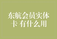 东航会员实体卡，提升飞行体验的关键一环？