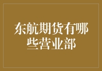 东航期货有哪些营业部？新手必看指南！