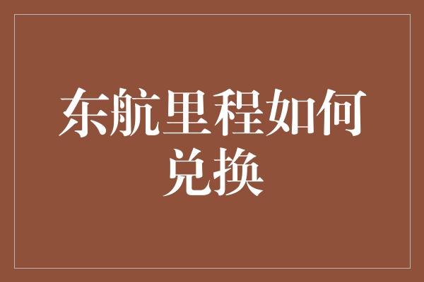 东航里程如何兑换