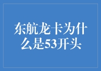 东航龙卡的53开头：解读背后的信用卡编码奥秘