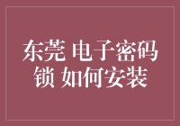 东莞电子密码锁安装指南：轻松打造科技安全防线