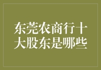 东莞农商行十大股东解析：资本版图的深度剖析