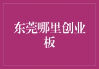 东莞哪里创业板？教你如何在东莞创业板上市