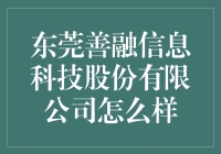 东莞善融信息科技股份有限公司：精准法律服务的领跑者