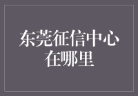 东莞征信中心：探索信用信息的神秘之地