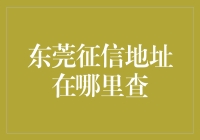 东莞征信地址在哪里查？我在地图上搜索了诚信，结果……