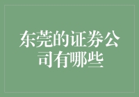 东莞：金融改革大潮中的证券公司崛起之路