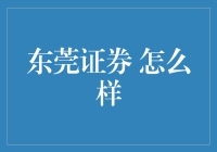 东莞证券：比你更懂得东莞制造的金融专家