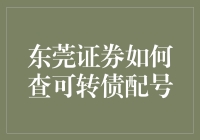 东莞证券查询可转债配号的正确方法