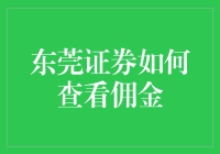 东莞证券如何查看佣金？别告诉我你还在用计算器！