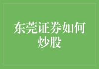 东莞证券真的适合炒股吗？我们来揭秘！