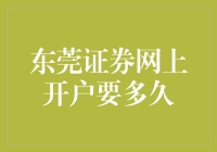 东莞证券网上开户？别被秒杀！