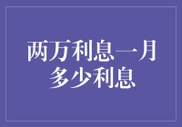 一万利息一个月能有多少？揭秘利息计算的秘密