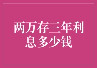 两万块放三年利息能买几盒零食？