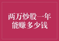 两万块钱投入股市，一年下来能赚多少？