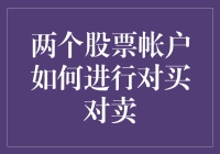 策略性使用两个股票账户进行对买对卖