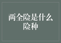 两全险是什么险种？你不得不了解的保险知识！