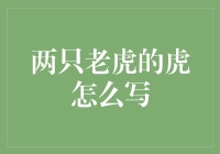 两只老虎的'虎'到底该怎么写？