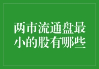 中国A股市场流通盘最小的股票最新盘点