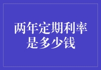 两年定期存款利率解析：探寻稳健收益的最佳方案