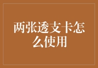 两张透支卡怎么用——教你如何成为卡奴界的顶级玩家