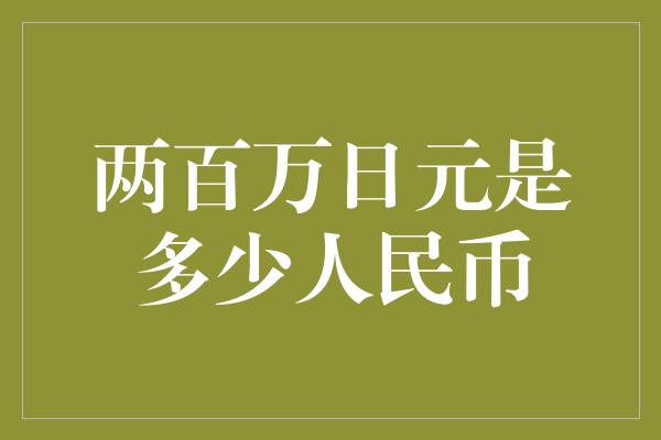 两百万日元是多少人民币