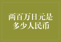 两百万日元：在中国能买到几斤肥宅快乐水？