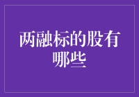 两融标的股：那些被选入魔幻森林的股票们