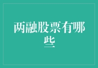 理解两融股票：融资融券交易策略与潜力股分析