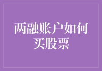 玩转股市必备技能！两难户怎么买股票？内含超实用技巧，快来看！