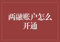 两融账户开通：解锁金融投资新玩法