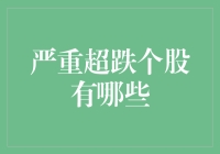 严重超跌个股的特征、识别与投资策略