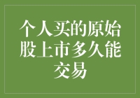 如果我买了原始股，它上市多久后能交易？——一场原始股投资的奇妙旅程