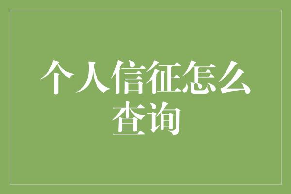 个人信征怎么查询