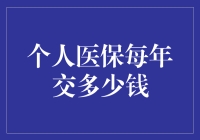 个人医保一年交多少钱？这篇文章将帮你解惑！