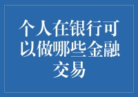 您在银行可以执行的多样化金融交易类型