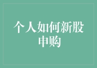 初步探索：个人投资者如何高效参与新股申购