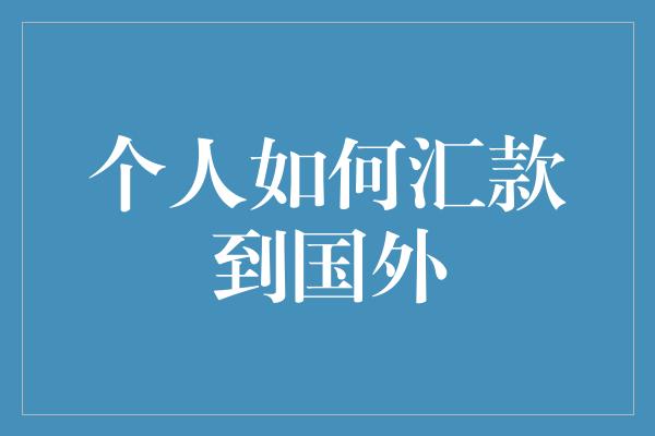 个人如何汇款到国外