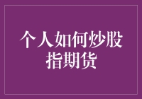 个人投资者如何炒股指期货：策略与技巧