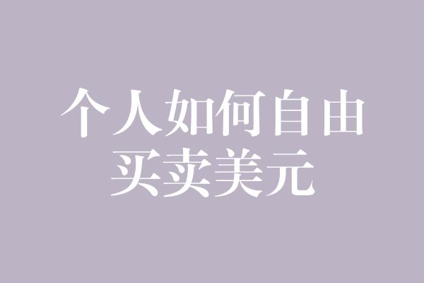 个人如何自由买卖美元