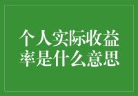 如何计算你的个人实际收益率？