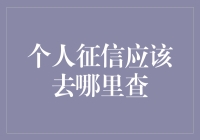 想知道你的信用报告在哪儿？别急，这里有门道！