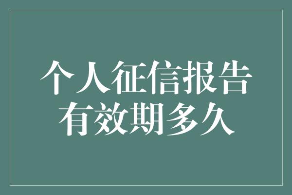 个人征信报告有效期多久