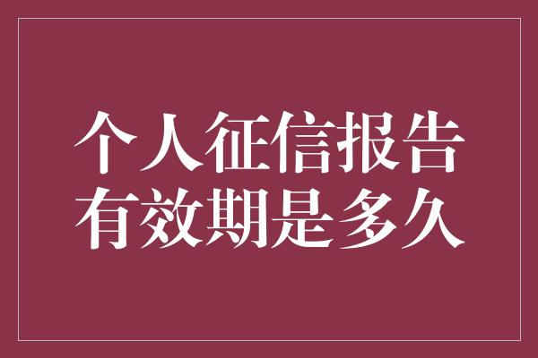 个人征信报告有效期是多久