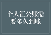 我的钱啥时候能从个人账户飞到公司账户？