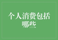 个人消费？别逗了，那不就是买买买嘛！