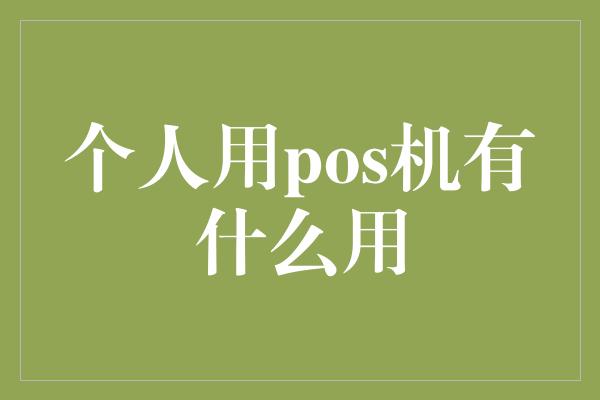 个人用pos机有什么用